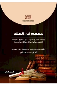 معجم ابي العلاء - ج1 - 6500  دينار
